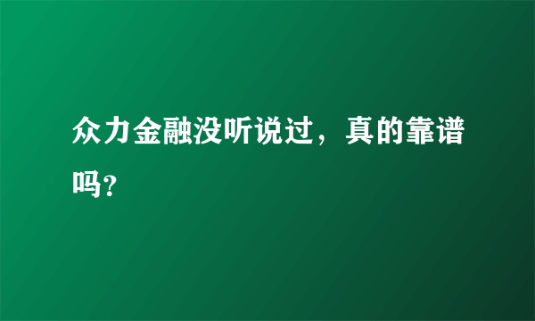 众力金融没听说过，真的靠谱吗？