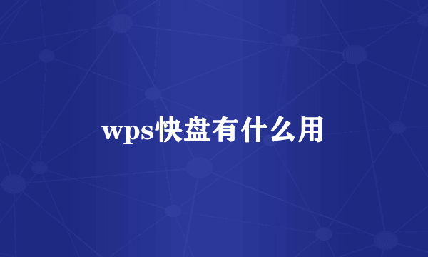 wps快盘有什么用