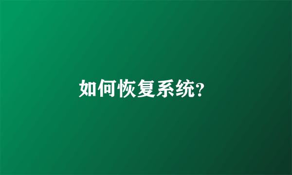 如何恢复系统？