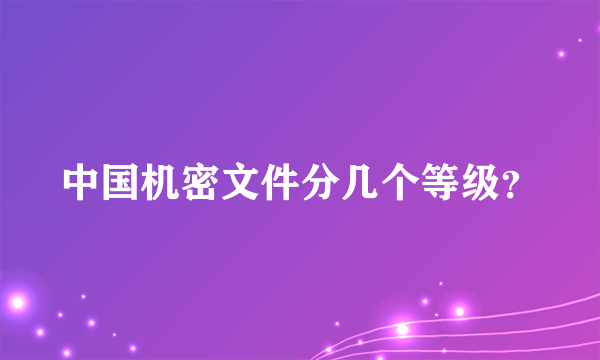 中国机密文件分几个等级？