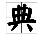 dian 字怎么写？