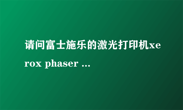 请问富士施乐的激光打印机xerox phaser 3117 驱动怎么安装