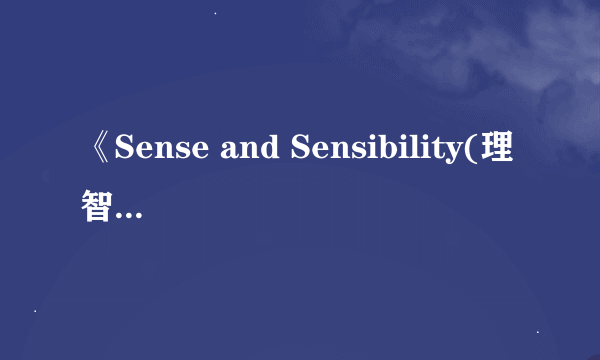 《Sense and Sensibility(理智与情感)》txt全集下载