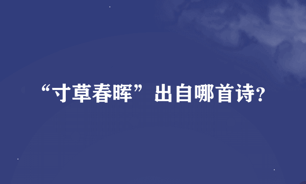 “寸草春晖”出自哪首诗？