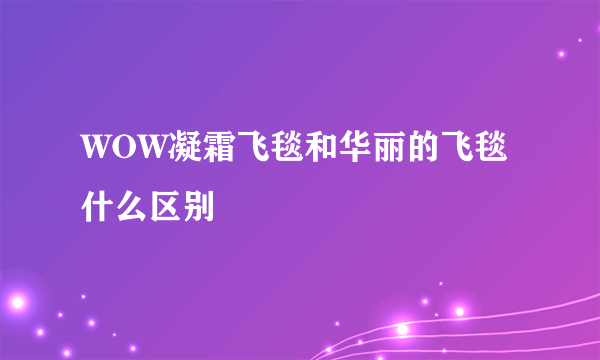 WOW凝霜飞毯和华丽的飞毯什么区别