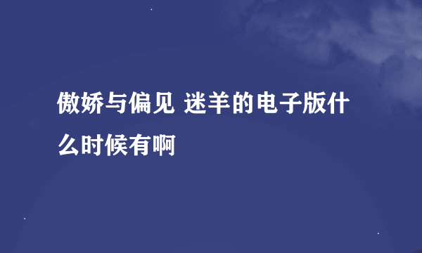 傲娇与偏见 迷羊的电子版什么时候有啊