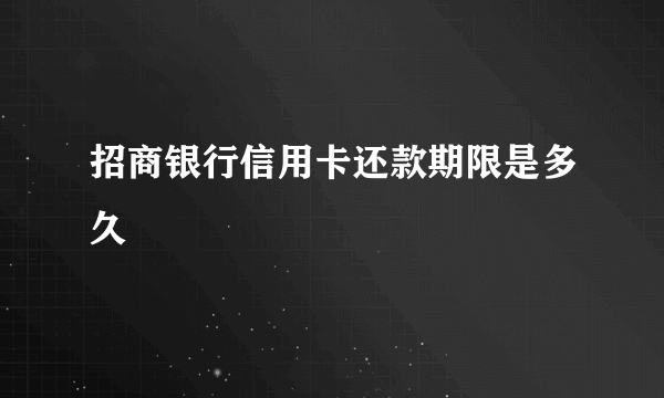 招商银行信用卡还款期限是多久