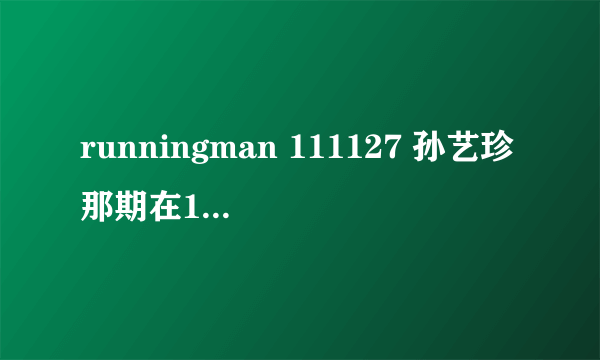 runningman 111127 孙艺珍那期在15分16秒左右的背景音乐有人知道吗，叫什么