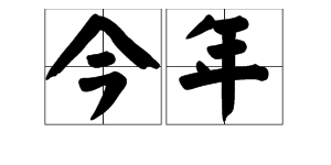 “当年”“今年”分别是什么意思？