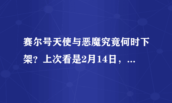 赛尔号天使与恶魔究竟何时下架？上次看是2月14日，这一看又是21日。求解