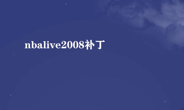 nbalive2008补丁