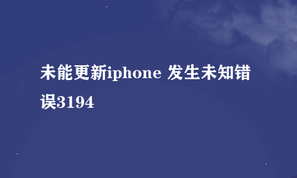 未能更新iphone 发生未知错误3194