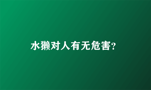 水獭对人有无危害？