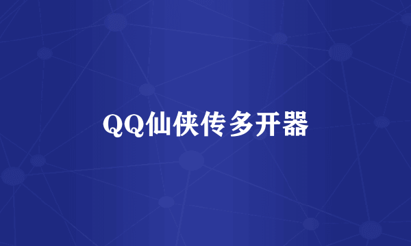 QQ仙侠传多开器