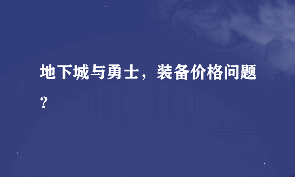 地下城与勇士，装备价格问题？