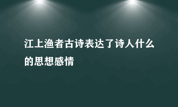 江上渔者古诗表达了诗人什么的思想感情