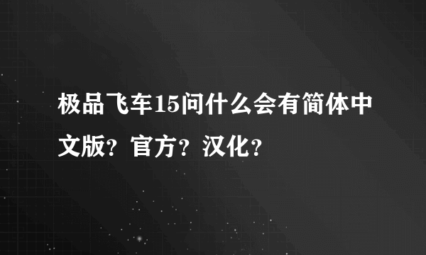 极品飞车15问什么会有简体中文版？官方？汉化？