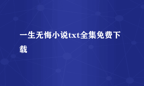 一生无悔小说txt全集免费下载