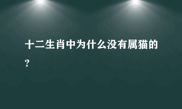 十二生肖中为什么没有属猫的？