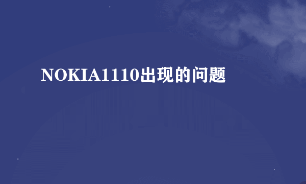 NOKIA1110出现的问题