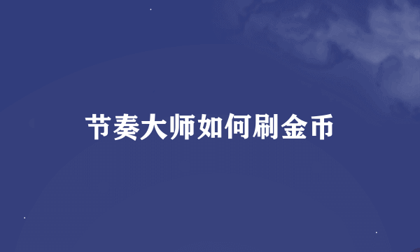 节奏大师如何刷金币