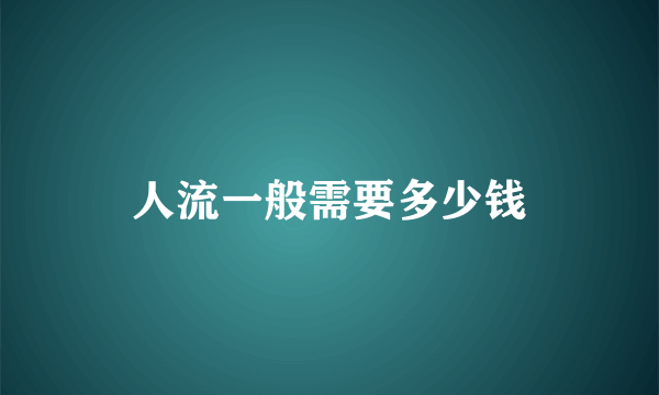 人流一般需要多少钱