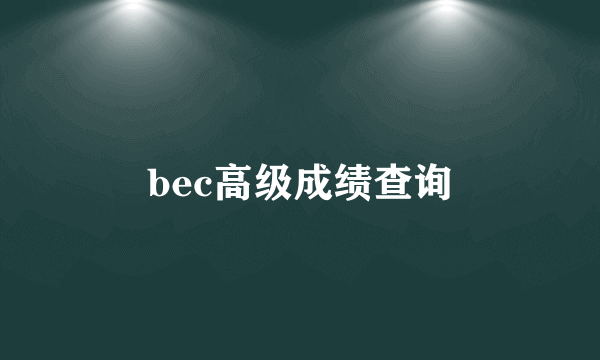 bec高级成绩查询