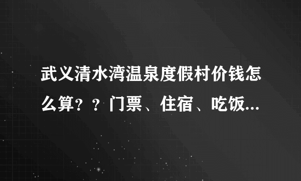 武义清水湾温泉度假村价钱怎么算？？门票、住宿、吃饭~~都是分开的么？还是在一起的