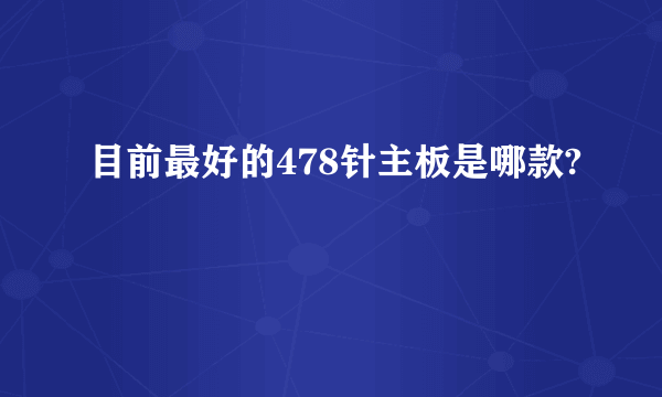 目前最好的478针主板是哪款?