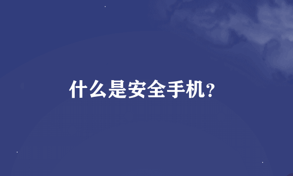 什么是安全手机？