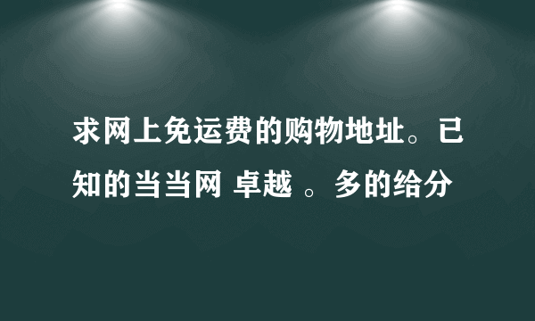 求网上免运费的购物地址。已知的当当网 卓越 。多的给分