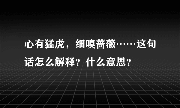 心有猛虎，细嗅蔷薇……这句话怎么解释？什么意思？