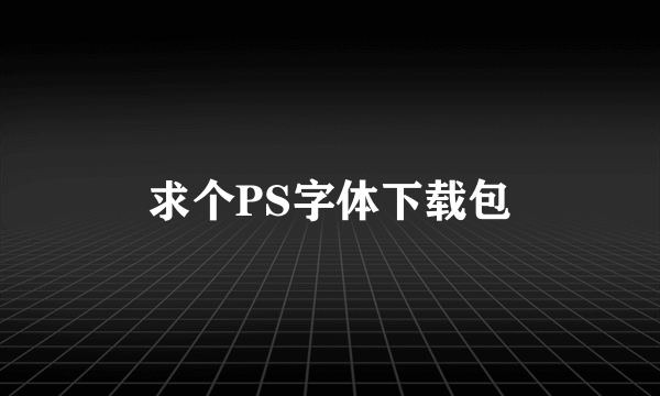 求个PS字体下载包