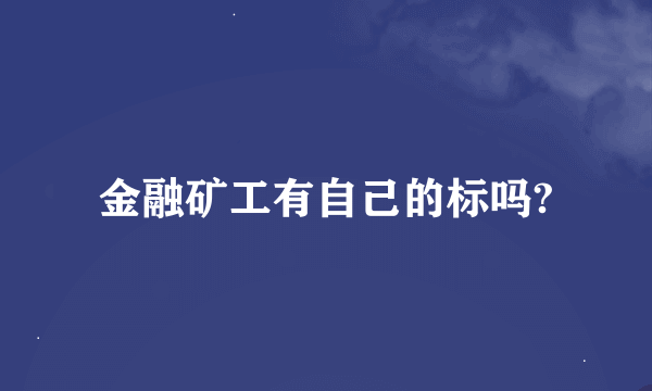 金融矿工有自己的标吗?