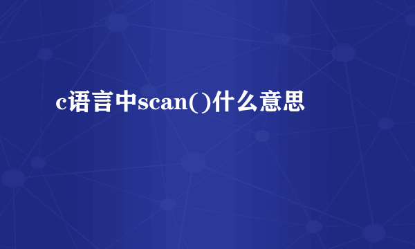 c语言中scan()什么意思