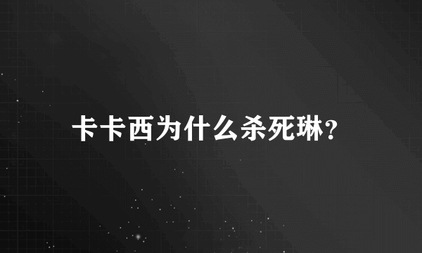 卡卡西为什么杀死琳？