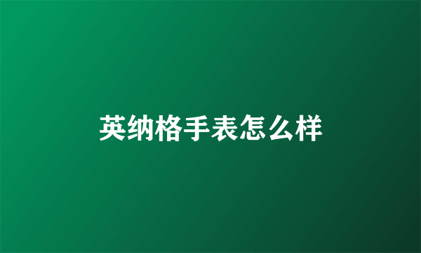 英纳格手表怎么样