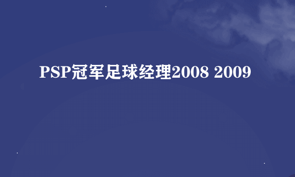 PSP冠军足球经理2008 2009