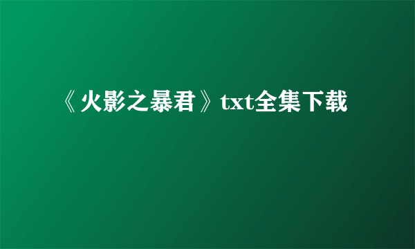 《火影之暴君》txt全集下载