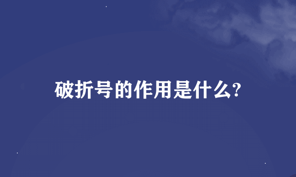 破折号的作用是什么?