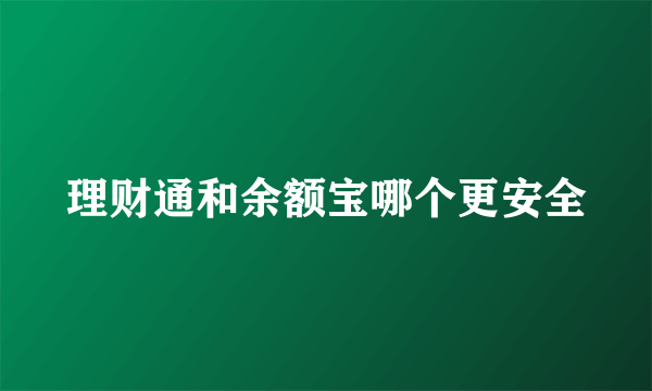 理财通和余额宝哪个更安全