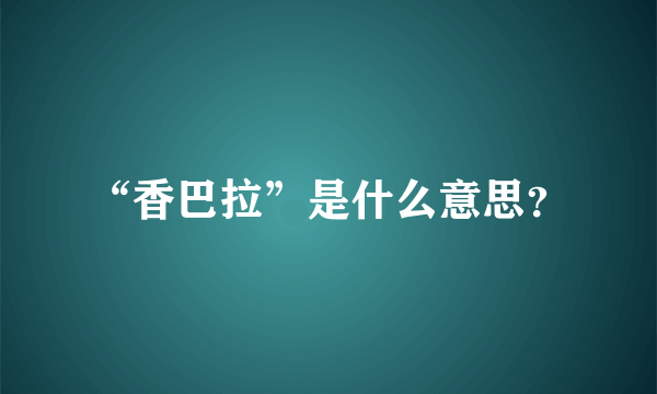 “香巴拉”是什么意思？