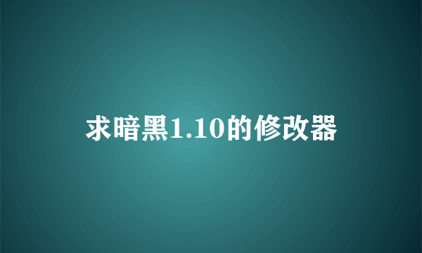 求暗黑1.10的修改器