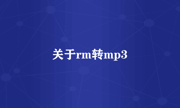 关于rm转mp3