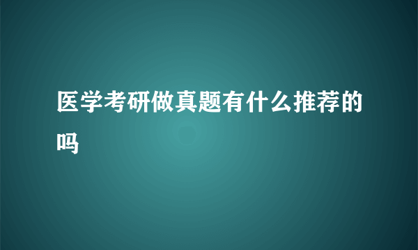 医学考研做真题有什么推荐的吗