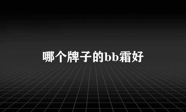 哪个牌子的bb霜好