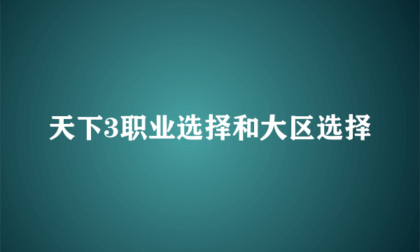 天下3职业选择和大区选择