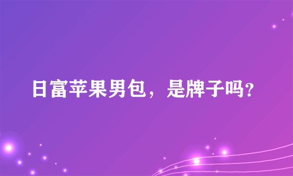 日富苹果男包，是牌子吗？