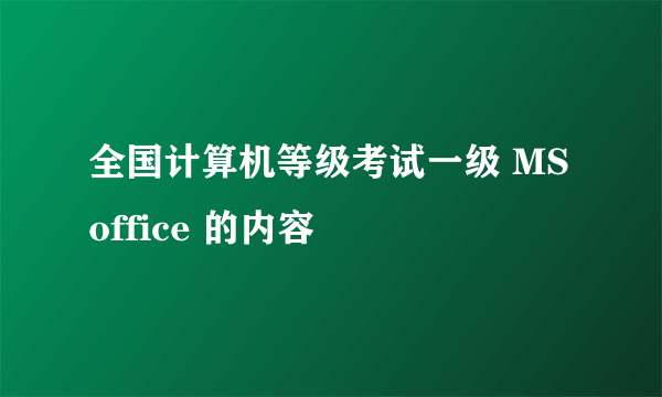 全国计算机等级考试一级 MS office 的内容