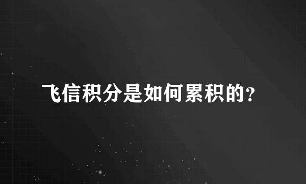 飞信积分是如何累积的？